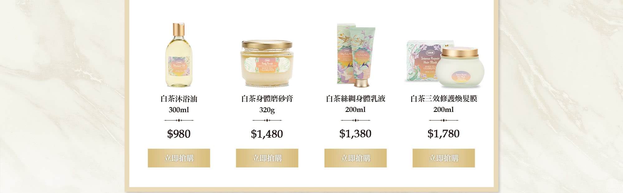 白茶沐浴油300ml 白茶磨砂膏320g 白茶絲綢身體乳液 白茶三效修護煥髮膜