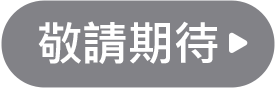敬請期待