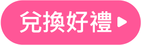 兌換好禮