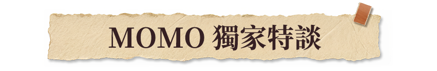 MOMO獨家特談