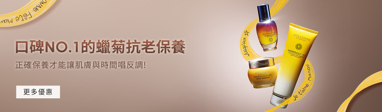 口碑NO.1的蠟菊抗老保養