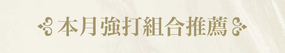 本月強打組合推薦
