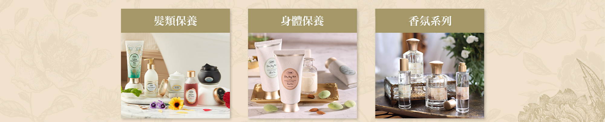 髮類保養 身體保養 香氛系列