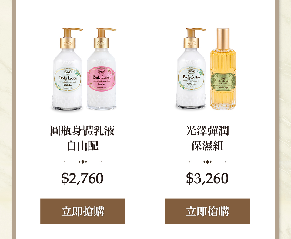 圓瓶身體乳液自由配 光澤彈潤保濕組