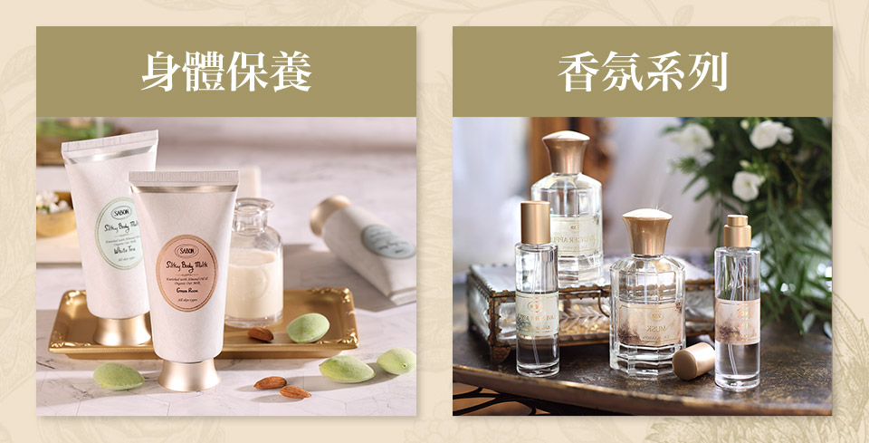 身體保養 香氛系列