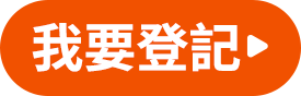 我要登記