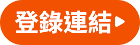 登錄連結