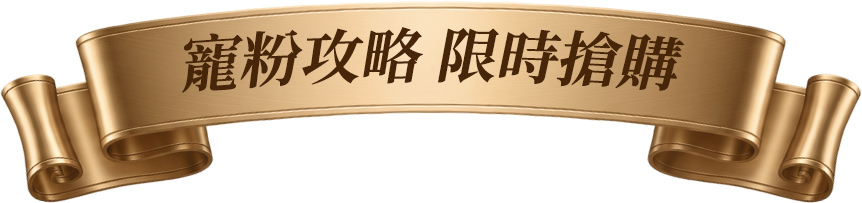限時搶購