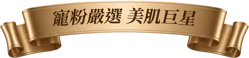 美肌巨星