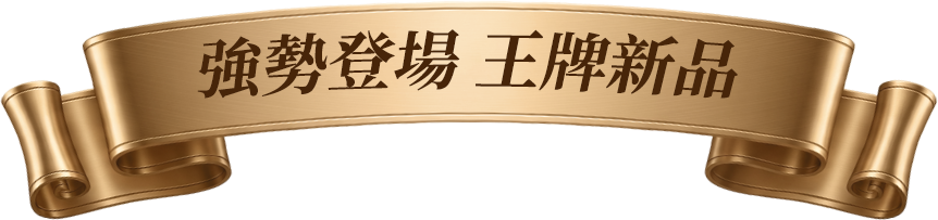 王牌新品