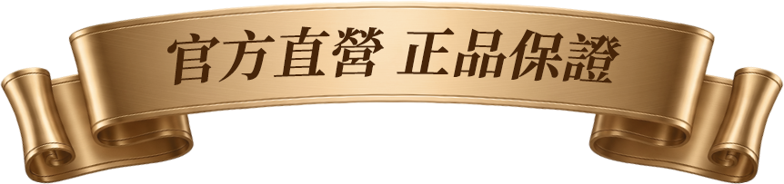 官方直營 正品保證