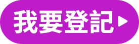 我要登記