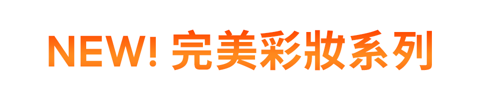 滿額贈