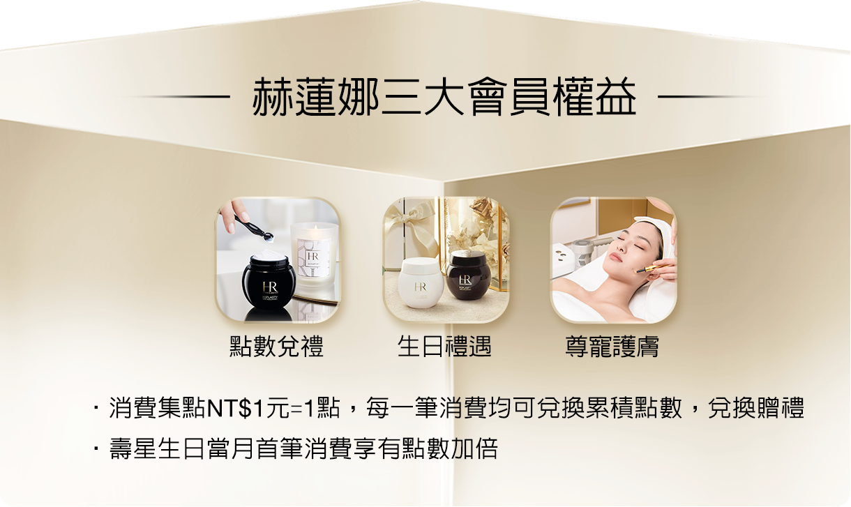 HR赫蓮娜獨寵VIP計畫