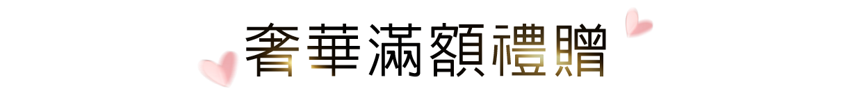 奢華滿額禮