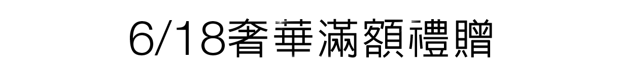 奢華滿額禮