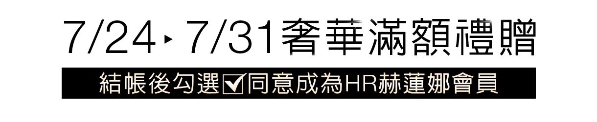 奢華滿額禮