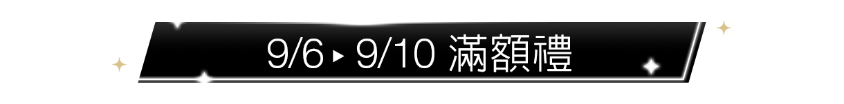 滿額禮