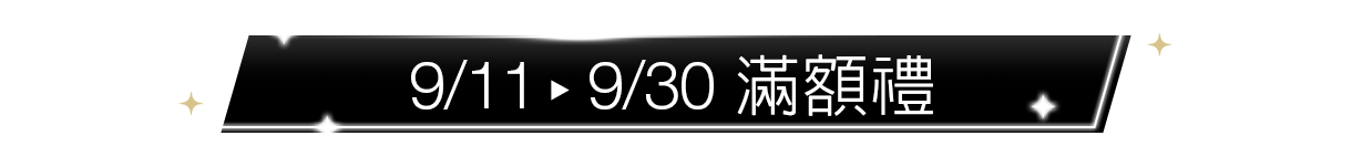 滿額禮