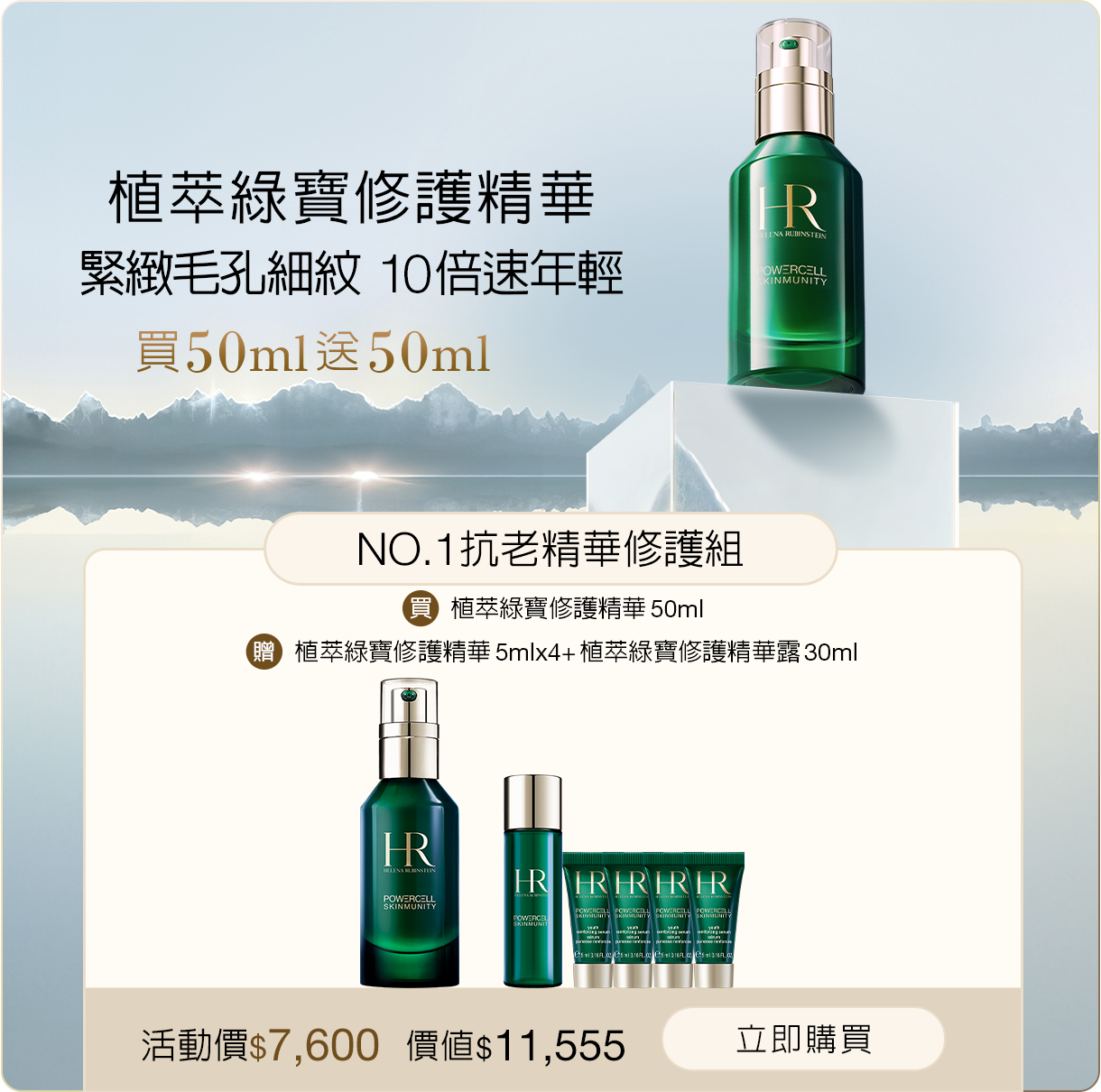 綠寶精華抗老修護組