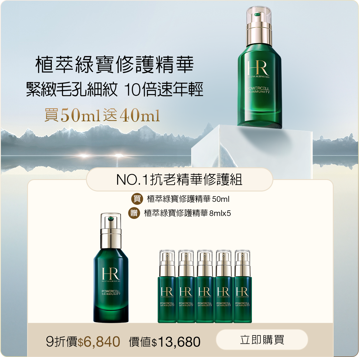 綠寶精華抗老修護組