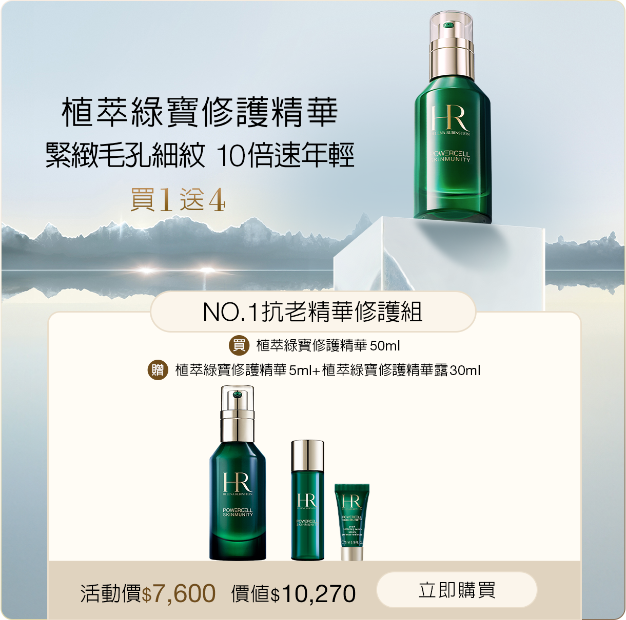 綠寶精華抗老修護組