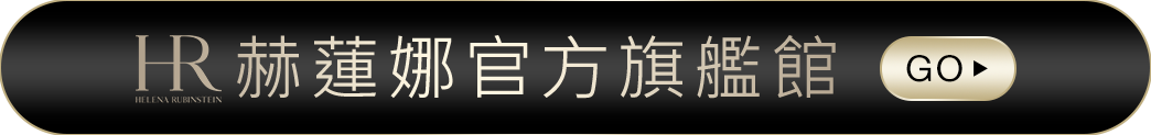 赫蓮娜官方旗艦館