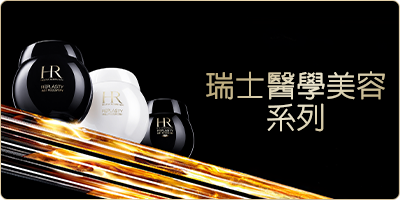瑞士醫學美容系列