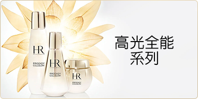 極致高光全能系列