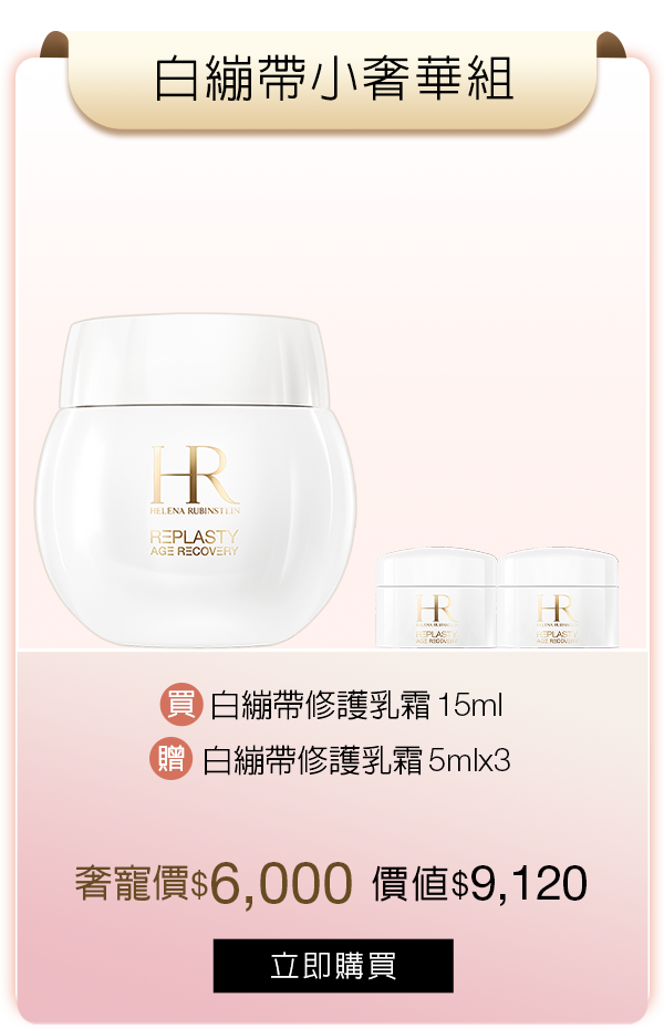 白繃帶小奢華組
