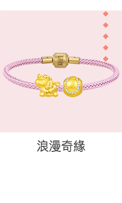 浪漫奇緣