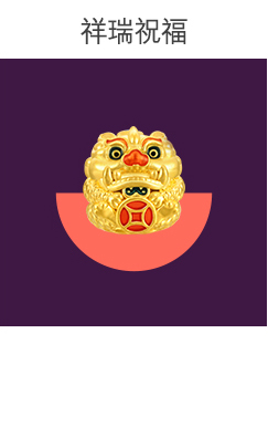 祥瑞祝福