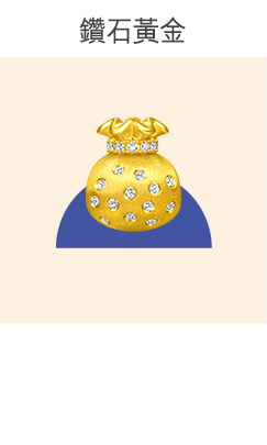 鑽石黃金