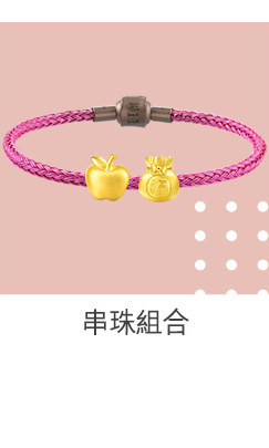 串珠組合
