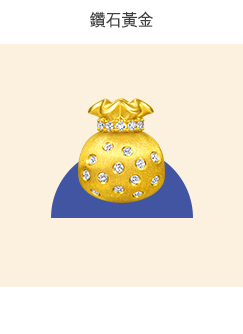 鑽石黃金