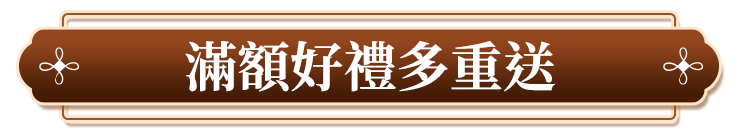 滿額贈好禮