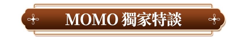 MOMO獨家特談