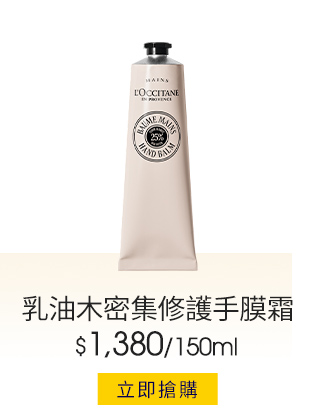 乳油木密集修護手膜霜150ml