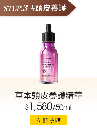 草本頭皮養護精華50ml