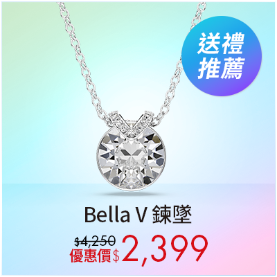 Bella V 鍊墜