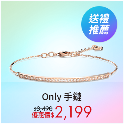 Only 手鏈