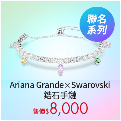 Ariana Grande x Swarovski 鋯石手鏈