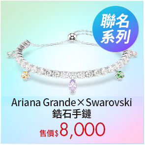 Ariana Grande x Swarovski 鋯石手鏈