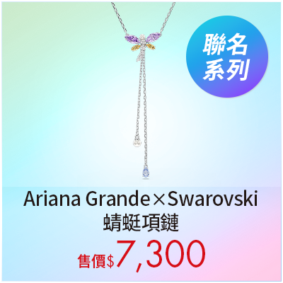 Ariana Grande x Swarovski 蜻蜓項鏈
