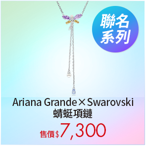 Ariana Grande x Swarovski 蜻蜓項鏈
