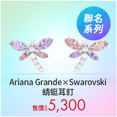 Ariana Grande x Swarovski 蜻蜓耳釘