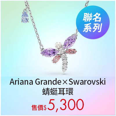 Ariana Grande x Swarovski 蜻蜓鏈墜