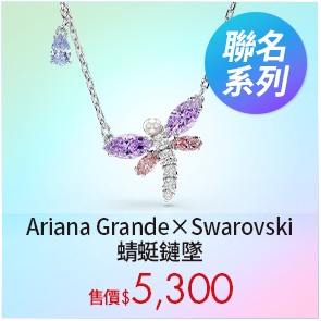 Ariana Grande x Swarovski 蜻蜓鏈墜