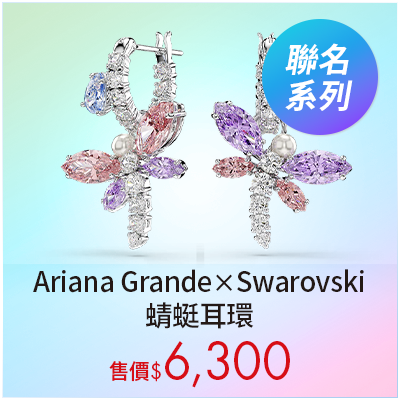 Ariana Grande x Swarovski 蜻蜓耳環