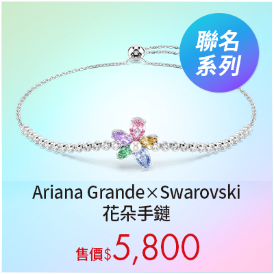 Ariana Grande x Swarovski 花朵手鏈